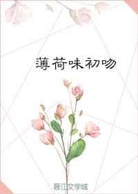 薄荷味初吻 薄荷味初吻