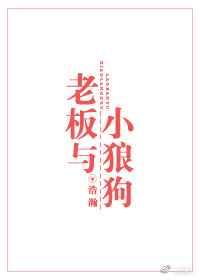 老板与小狼狗 老板与小狼狗
