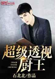 超级透视厨王 超级透视厨王
