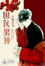 系统重生之国民男神 系统重生之国民男神