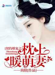 契约婚宠之枕上暖萌妻 契约婚宠之枕上暖萌妻