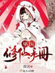 巫医修仙手册 巫医修仙手册