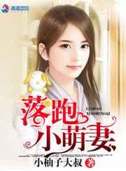 落跑小萌妻 落跑小萌妻