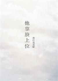 他靠脸上位 他靠脸上位