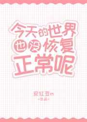 今天的世界也没恢复正常呢 今天的世界也没恢复正常呢