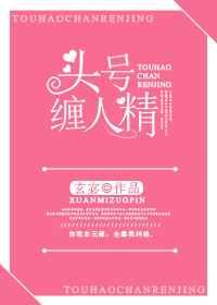 头号缠人精 头号缠人精
