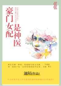 豪门女配是神医 豪门女配是神医