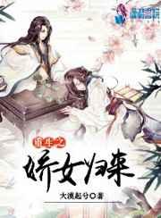 重生之娇女归来 重生之娇女归来