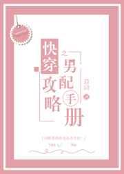 快穿之男配攻略手册