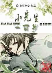 小先生一百岁 小先生一百岁