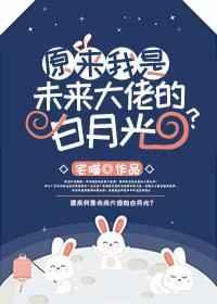 原来我是未来大佬的白月光? 原来我是未来大佬的白月光?