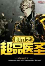 都市之超品医圣 都市之超品医圣