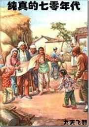 纯真的七零年代 纯真的七零年代