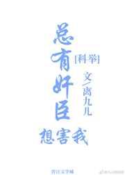总有奸臣想害我(科举) 总有奸臣想害我(科举)