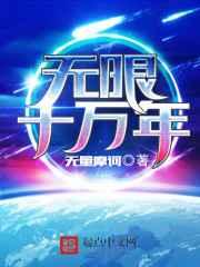 无限十万年 无限十万年