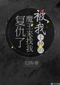 被我干掉的魔王来找我复仇了 被我干掉的魔王来找我复仇了