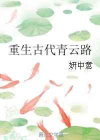 重生古代青云路 重生古代青云路