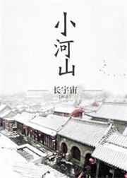 小河山 小河山