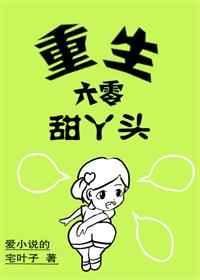 重生六零甜丫头 重生六零甜丫头