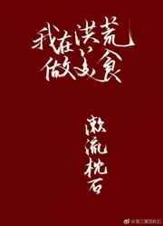 我在洪荒做美食 我在洪荒做美食