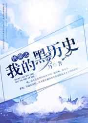 快穿之我的黑历史 快穿之我的黑历史