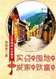 买房!囤地!发家!致富! 买房!囤地!发家!致富!