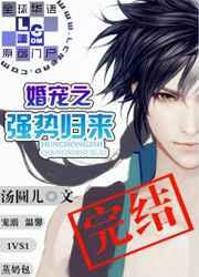 婚宠之强势归来 婚宠之强势归来