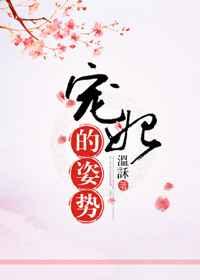 宠妃的姿势 宠妃的姿势