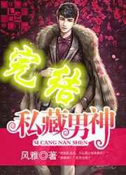私藏男神 私藏男神