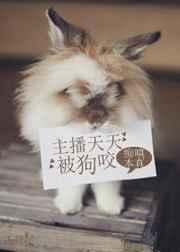 主播天天被狗咬 主播天天被狗咬