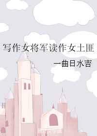 写作女将军读作女土匪 写作女将军读作女土匪