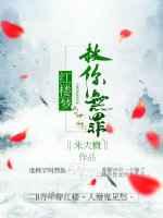 红楼同人之赦你无罪 红楼同人之赦你无罪