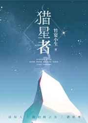 猎星者 猎星者