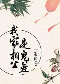 我家相公是鬼差 我家相公是鬼差