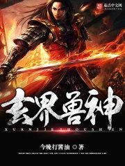 玄界兽神 玄界兽神