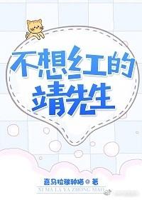 不想红的靖先生 不想红的靖先生