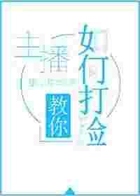 主播教你如何打脸 主播教你如何打脸