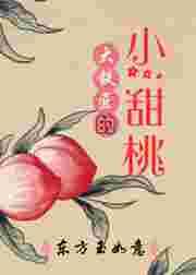 大铁匠的小甜桃 大铁匠的小甜桃