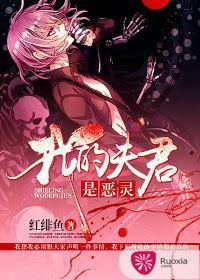 我的夫君是恶灵 我的夫君是恶灵