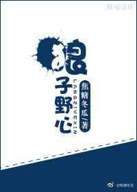 狼子野心 狼子野心