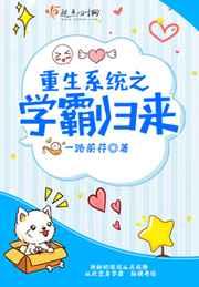 重生系统之学霸归来 重生系统之学霸归来
