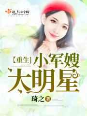 重生小军嫂大明星 重生小军嫂大明星