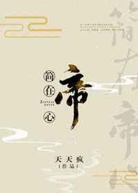 简在帝心(穿越) 简在帝心(穿越)