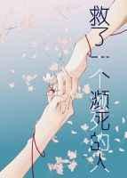 救了一个濒死的人 救了一个濒死的人