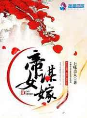帝女谋嫁 帝女谋嫁