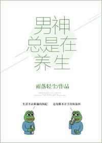 男神总是在养生 男神总是在养生