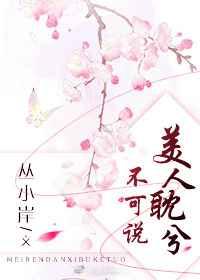 美人耽兮不可说 美人耽兮不可说