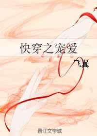 快穿之宠爱 快穿之宠爱