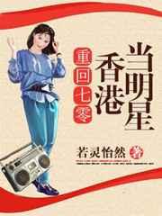 重回七零香港当明星 重回七零香港当明星
