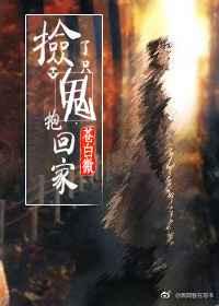 捡了只鬼抱回家